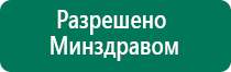 Цена дэнас аппарата