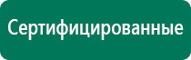 Дэнас остео при межпозвоночной грыже