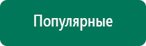 Дэнас остео при межпозвоночной грыже