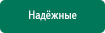 Дэнас остео показания к применению