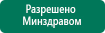 Дэнас т инструкция по применению