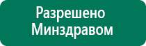 Аппараты дэнас официальный