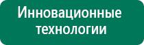 Дэнас пкм 2016 отзывы