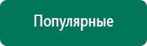 Дэнас остео противопоказания