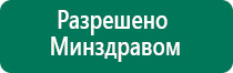 Дэнас пкм 2016г отзывы